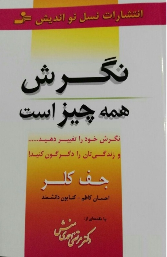 تصویر  نگرش همه چیز است -  نگرش خود را تغییر دهید و زندگی تان را دگرگون کنید (رقعی-شمیز)